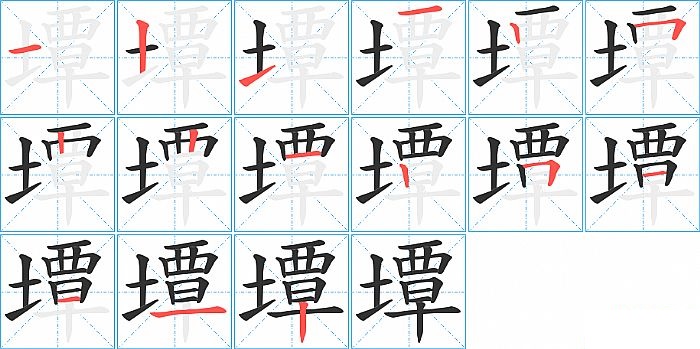 墰的笔顺分步演示图