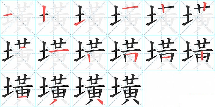 墴的笔顺分步演示图