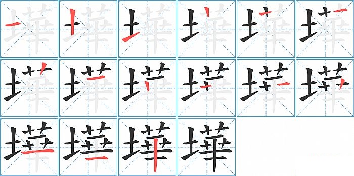 墷的笔顺分步演示图