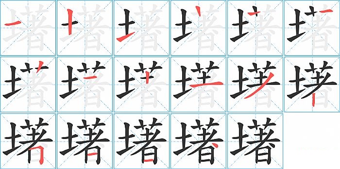 墸的笔顺分步演示图