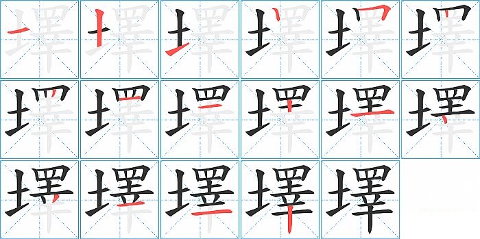 墿的笔顺分步演示图