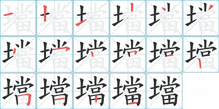 壋的笔顺分步演示图