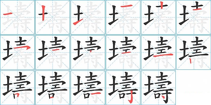 壔的笔顺分步演示图