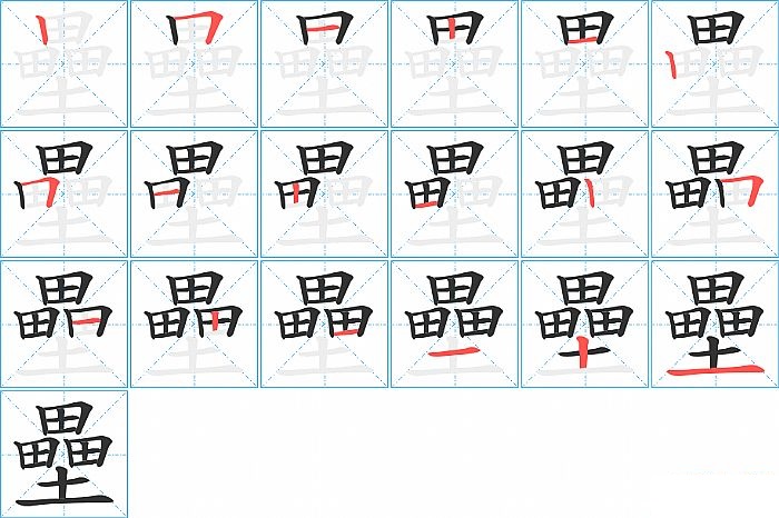 壘的笔顺分步演示图