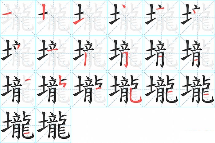 壠的笔顺分步演示图