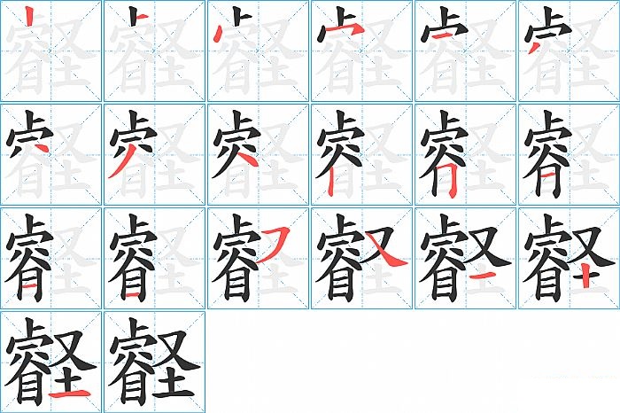 壡的笔顺分步演示图