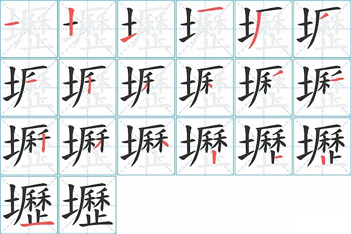 壢的笔顺分步演示图