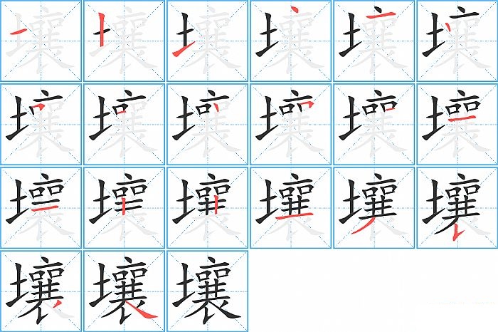 壤的笔顺分步演示图