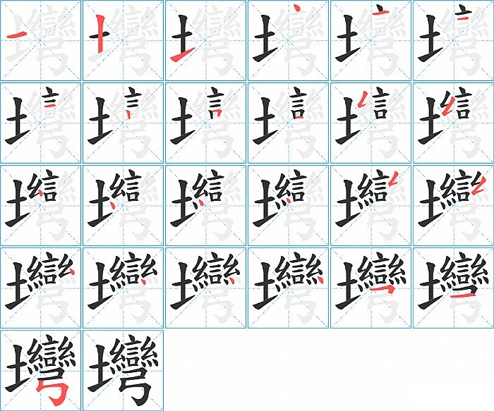 壪的笔顺分步演示图