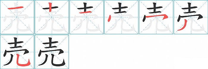 売的笔顺分步演示图