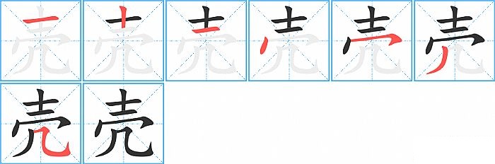 壳的笔顺分步演示图