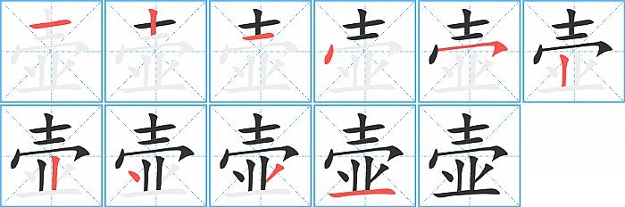 壶的笔顺分步演示图