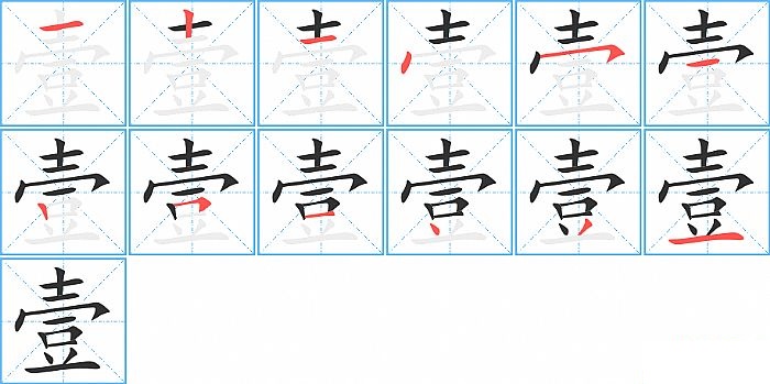 壹的笔顺分步演示图