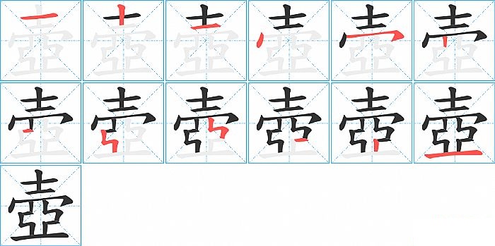 壺的笔顺分步演示图