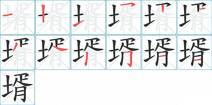 壻的笔顺分步演示图