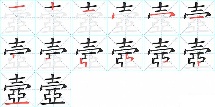 壼的笔顺分步演示图