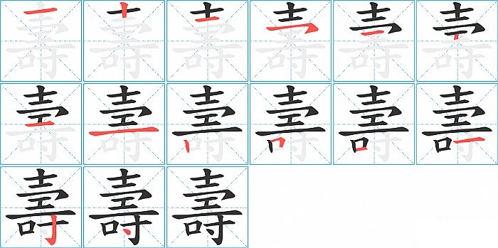 壽的笔顺分步演示图