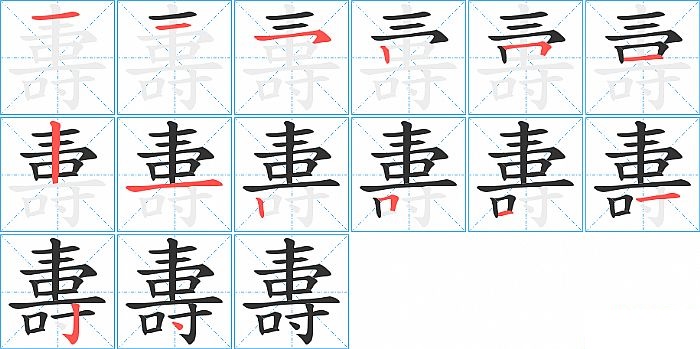 夀的笔顺分步演示图