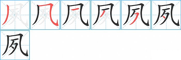 夙的笔顺分步演示图