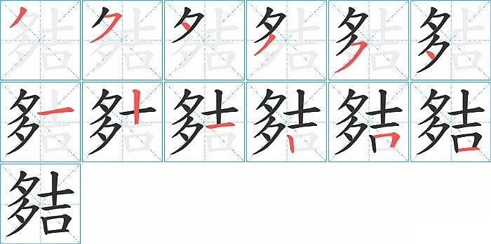 夡的笔顺分步演示图