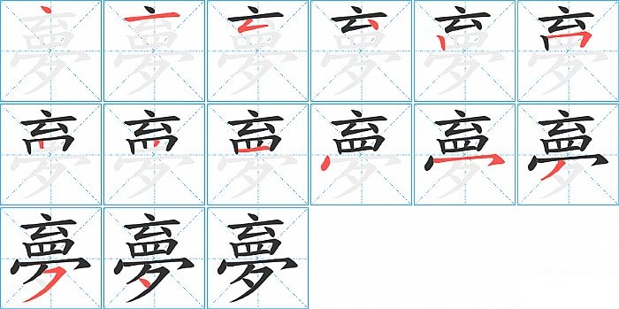 夣的笔顺分步演示图