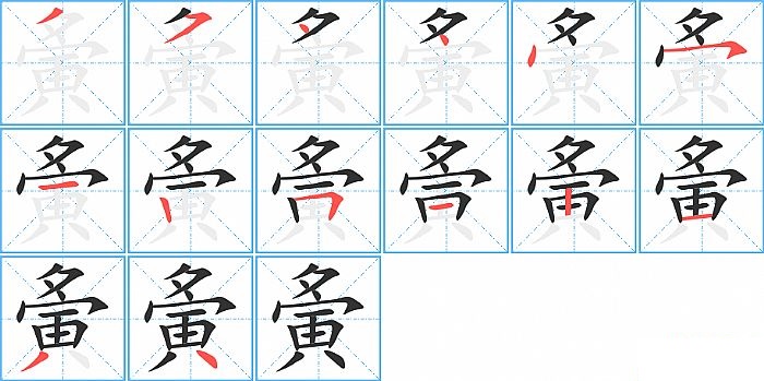 夤的笔顺分步演示图
