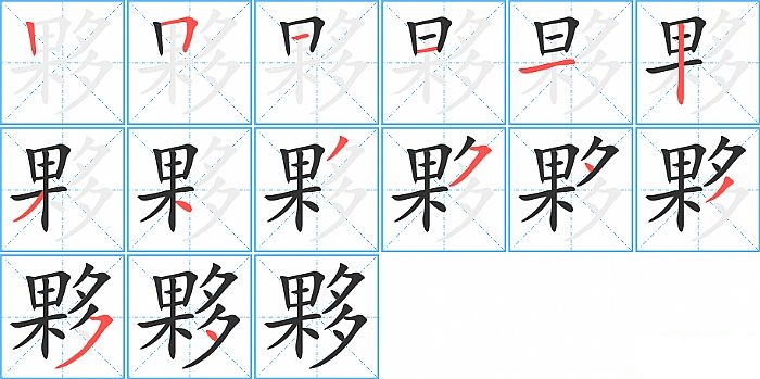 夥的笔顺分步演示图