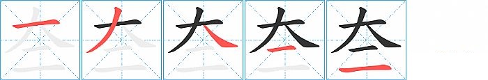 夳的笔顺分步演示图