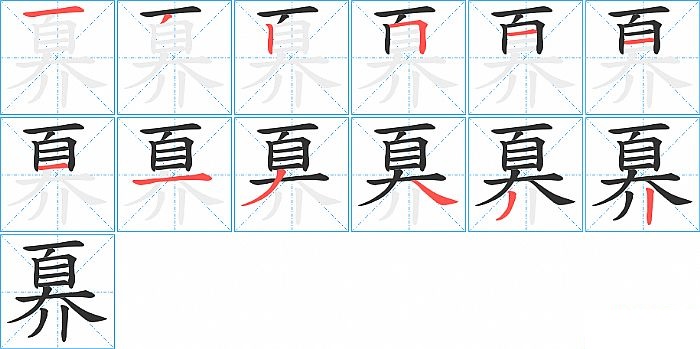 奡的笔顺分步演示图