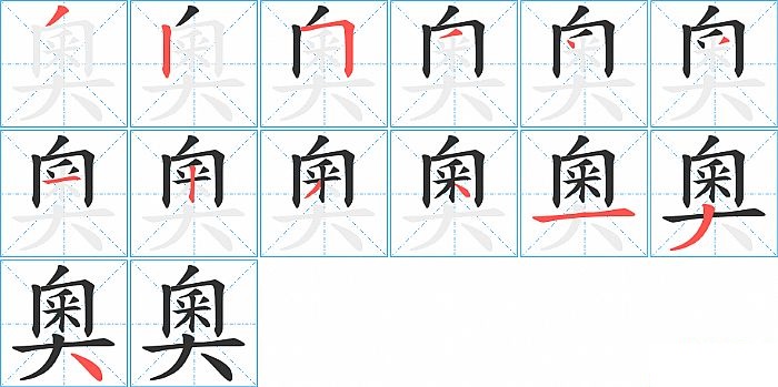 奧的笔顺分步演示图