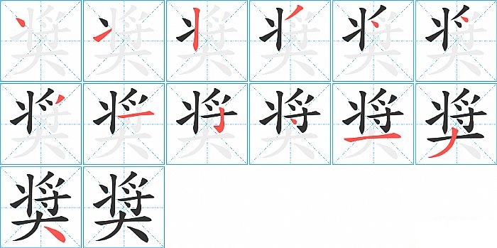 奨的笔顺分步演示图