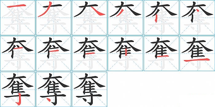 奪的笔顺分步演示图