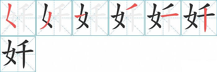 奷的笔顺分步演示图