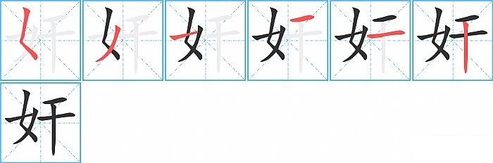 奸的笔顺分步演示图