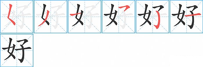 好的笔顺分步演示图