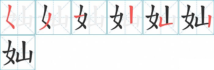 奾的笔顺分步演示图