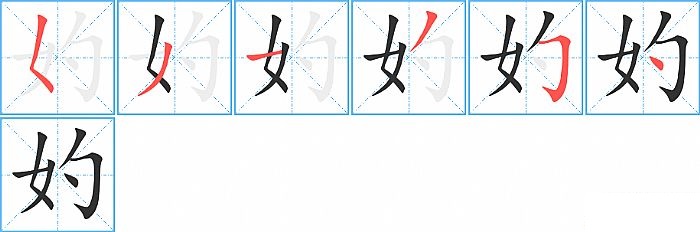 妁的笔顺分步演示图