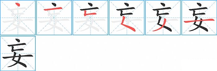 妄的笔顺分步演示图