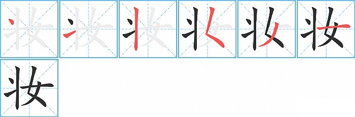 妆的笔顺分步演示图