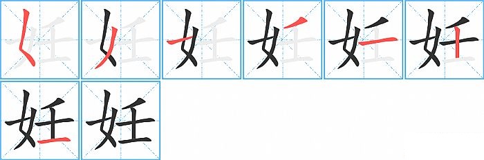 妊的笔顺分步演示图