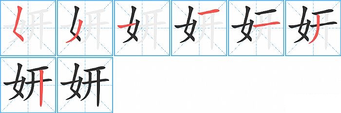 妍的笔顺分步演示图