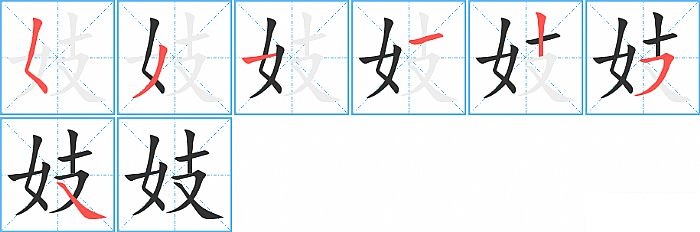 妓的笔顺分步演示图