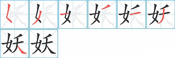 妖的笔顺分步演示图