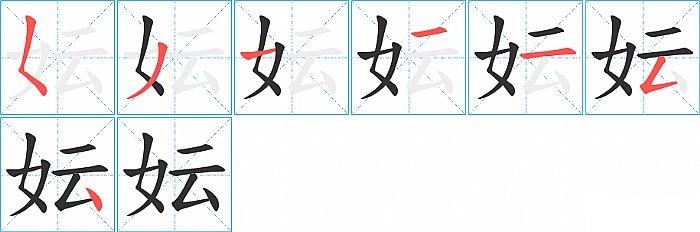 妘的笔顺分步演示图