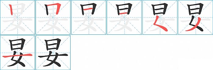 妟的笔顺分步演示图