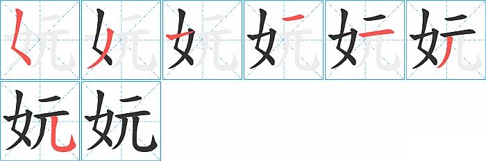 妧的笔顺分步演示图