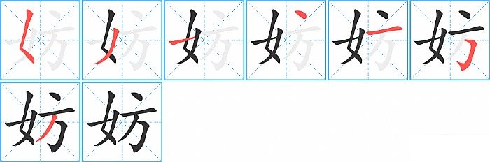 妨的笔顺分步演示图