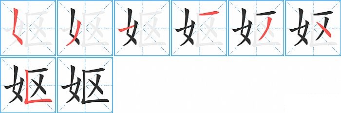 妪的笔顺分步演示图