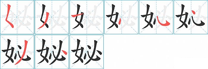 妼的笔顺分步演示图