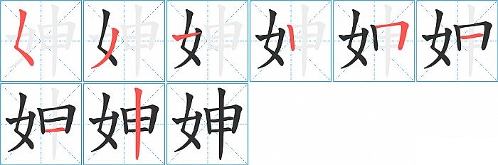 妽的笔顺分步演示图